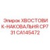 CA145472 ХВОСТОВИК-НАКОВАЛЬНЯ CP731 Epiroc