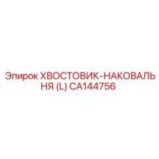 CA144756 ХВОСТОВИК-НАКОВАЛЬНЯ (L) Epiroc