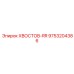 9753204386 ХВОСТОВ-RR Epiroc