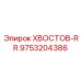 9753204386 ХВОСТОВ-RR Epiroc