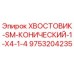 9753204235 ХВОСТОВИК-SM-КОНИЧЕСКИЙ-1-X4-1-4 Epiroc