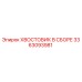 Epiroc 3363093981 Хвостовик в сборе