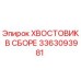 Epiroc 3363093981 Хвостовик в сборе