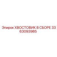 Epiroc 3363093985 Хвостовик в сборе
