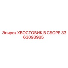 Epiroc 3363093985 Хвостовик в сборе