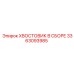 Epiroc 3363093985 Хвостовик в сборе