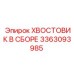 Epiroc 3363093985 Хвостовик в сборе