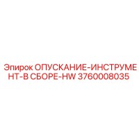 3760008035 ОПУСКАНИЕ-ИНСТРУМЕНТ-В СБОРЕ-HW Epiroc