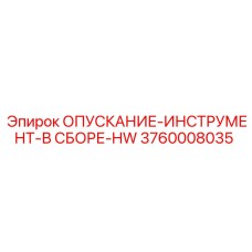 3760008035 ОПУСКАНИЕ-ИНСТРУМЕНТ-В СБОРЕ-HW Epiroc
