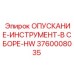 3760008035 ОПУСКАНИЕ-ИНСТРУМЕНТ-В СБОРЕ-HW Epiroc