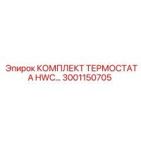 3001150705 КОМПЛЕКТ ТЕРМОСТАТА HWC Epiroc