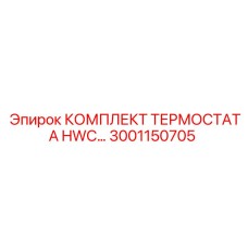 Комплект терморегулятора HWC Epiroc 3001150705