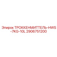 2906751200 ТРОККЕНМИТТЕЛЬ-HWS-7KG-10L Epiroc
