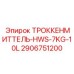 2906751200 ТРОККЕНМИТТЕЛЬ-HWS-7KG-10L Epiroc