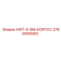 3760005093 HWT-0-6M-КОРПУС Epiroc