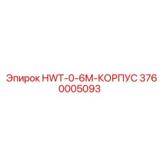 3760005093 HWT-0-6M-КОРПУС Epiroc