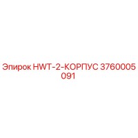 3760005091 HWT-2-КОРПУС Epiroc