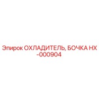 HX-000904 ОХЛАДИТЕЛЬ, БОЧКА Epiroc