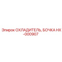 HX-000907 ОХЛАДИТЕЛЬ, БОЧКА Epiroc