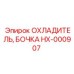 Охладитель бочка Epiroc артикул HX-000907