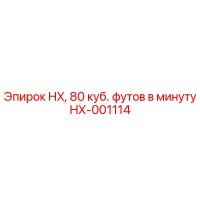 HX-001114 HX, 80 куб. футов в минуту Epiroc
