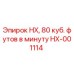 HX-001114 HX, 80 куб. футов в минуту Epiroc