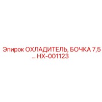 HX-001123 ОХЛАДИТЕЛЬ, БОЧКА 7,5 Epiroc