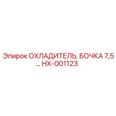 Радиатор 7,5 литра Epiroc артикул HX-001123