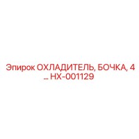 HX-001129 ОХЛАДИТЕЛЬ, БОЧКА 4 Epiroc