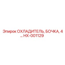 Радиатор для шахт Epiroc артикул HX-001129