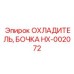 Радиатор для карьеров Epiroc артикул HX-002072