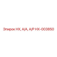 HX-003850 HX, А/А, А/Р Epiroc