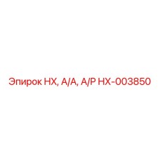 HX-003850 HX, А/А, А/Р Epiroc