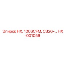 HX-001056 HX, 100SCFM, CB26-… Epiroc