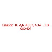 HX-000401 HX, A/R, ASSY, ADA-… Epiroc