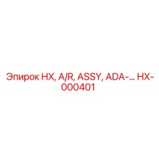 HX-000401 HX, A/R, ASSY, ADA-… Epiroc