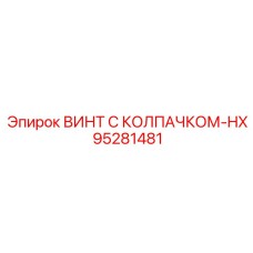 95281481 ВИНТ С КОЛПАЧКОМ-HX Epiroc