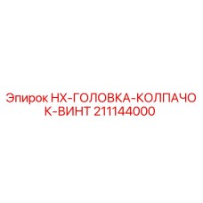 211144000 HX-ГОЛОВКА-КОЛПАЧОК-ВИНТ Epiroc