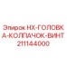 211144000 HX-ГОЛОВКА-КОЛПАЧОК-ВИНТ Epiroc