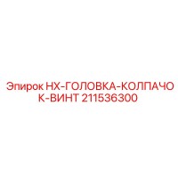 211536300 HX-ГОЛОВКА-КОЛПАЧОК-ВИНТ Epiroc