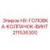 211536300 HX-ГОЛОВКА-КОЛПАЧОК-ВИНТ Epiroc