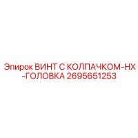 2695651253 ВИНТ С КОЛПАЧКОМ-HX-ГОЛОВКА Epiroc