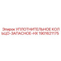 1901621175 УПЛОТНИТЕЛЬНОЕ КОЛЬЦО-ЗАПАСНОЕ-HX Epiroc