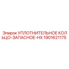 Герметизирующее кольцо для гидроцилиндров Epiroc 1901621175