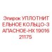 Герметизирующее кольцо для гидроцилиндров Epiroc 1901621175
