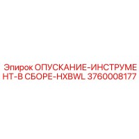 3760008177 ОПУСКАНИЕ-ИНСТРУМЕНТ-В СБОРЕ-HXBWL Epiroc