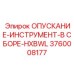 3760008177 ОПУСКАНИЕ-ИНСТРУМЕНТ-В СБОРЕ-HXBWL Epiroc