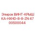 4700500044 ВИНТ-КРЫШКА-HXHD-8-8-ZN Epiroc