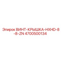 4700500134 ВИНТ-КРЫШКА-HXHD-8-8-ZN Epiroc