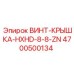 4700500134 ВИНТ-КРЫШКА-HXHD-8-8-ZN Epiroc